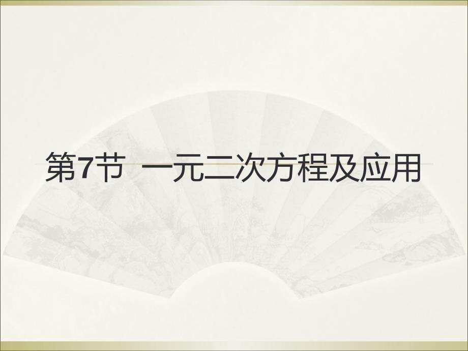 广州中考高分突破数学教师课件第节一元二次方程及应用_第1页