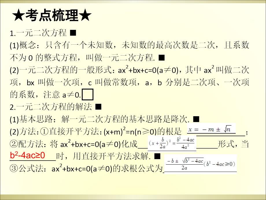 广州中考高分突破数学教师课件第节一元二次方程及应用_第3页