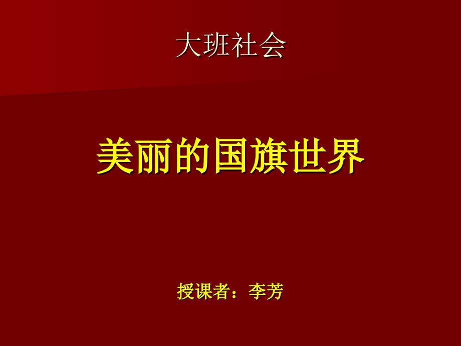 李芳大班社会《美丽的国旗世界》课件_第1页