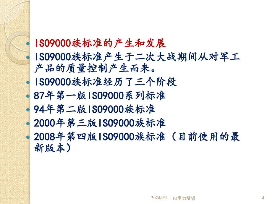 质量管理体系基础知识_第4页