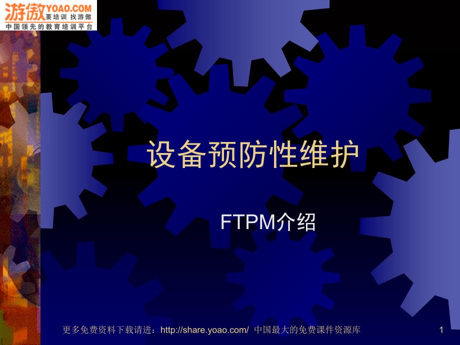 FTPM介绍设备预防性维护PPT课件_第1页