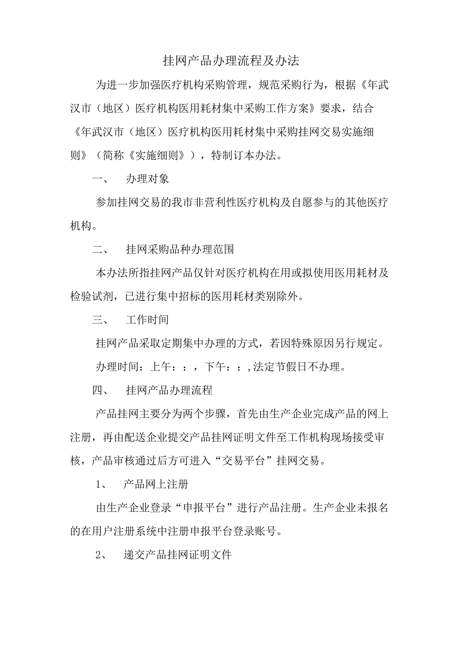 挂网产品办理流程及办法_第1页