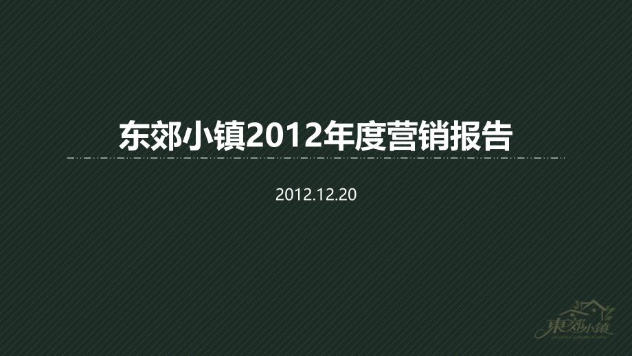 南京市东郊小镇营销报告67页_第1页