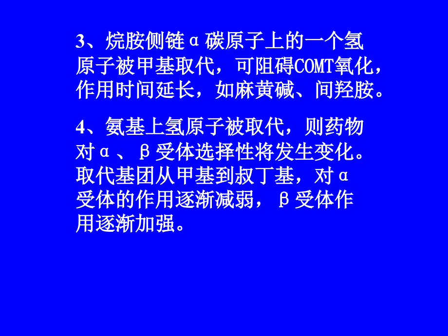 第八章拟肾上腺素药_第3页