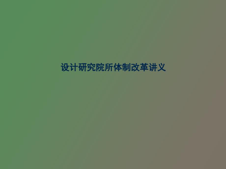 设计研究院所企业改制培训讲义_第1页