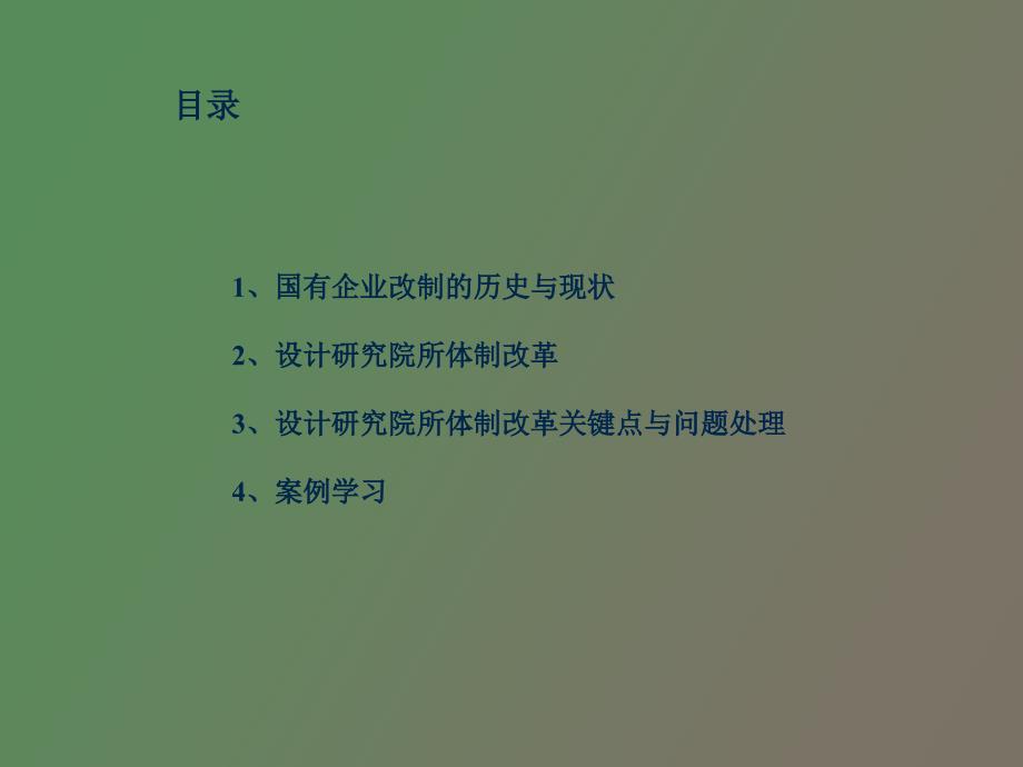 设计研究院所企业改制培训讲义_第2页