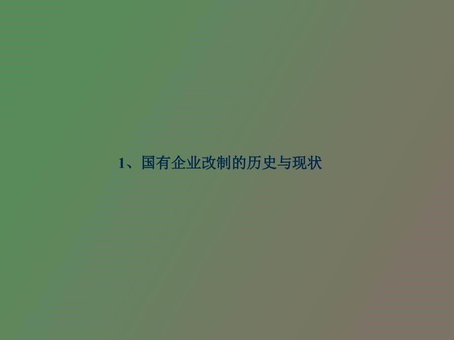 设计研究院所企业改制培训讲义_第5页