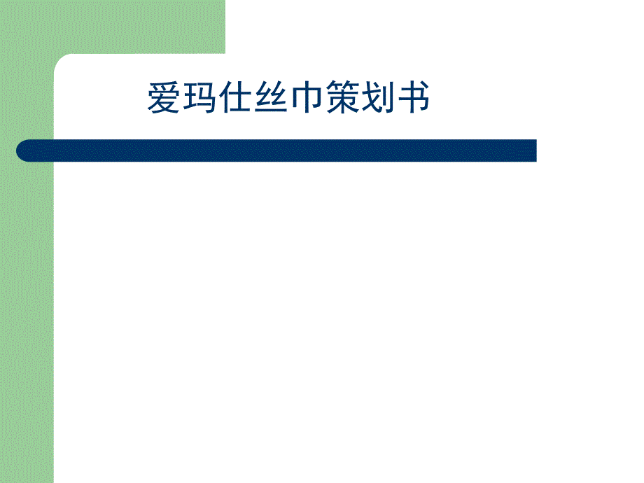 爱马仕丝巾策划书_第1页