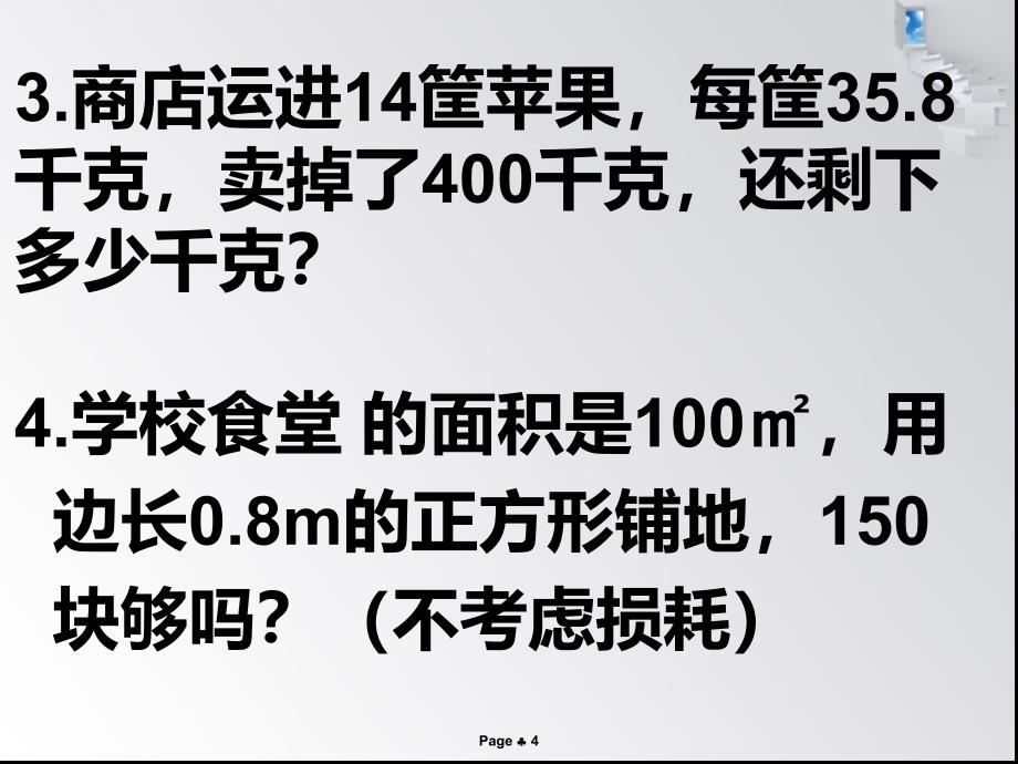 人教版五年级数学上册解决问题练习课_第4页