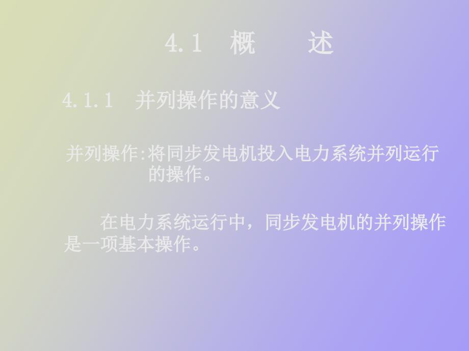 同步发电机自动并列原理_第2页