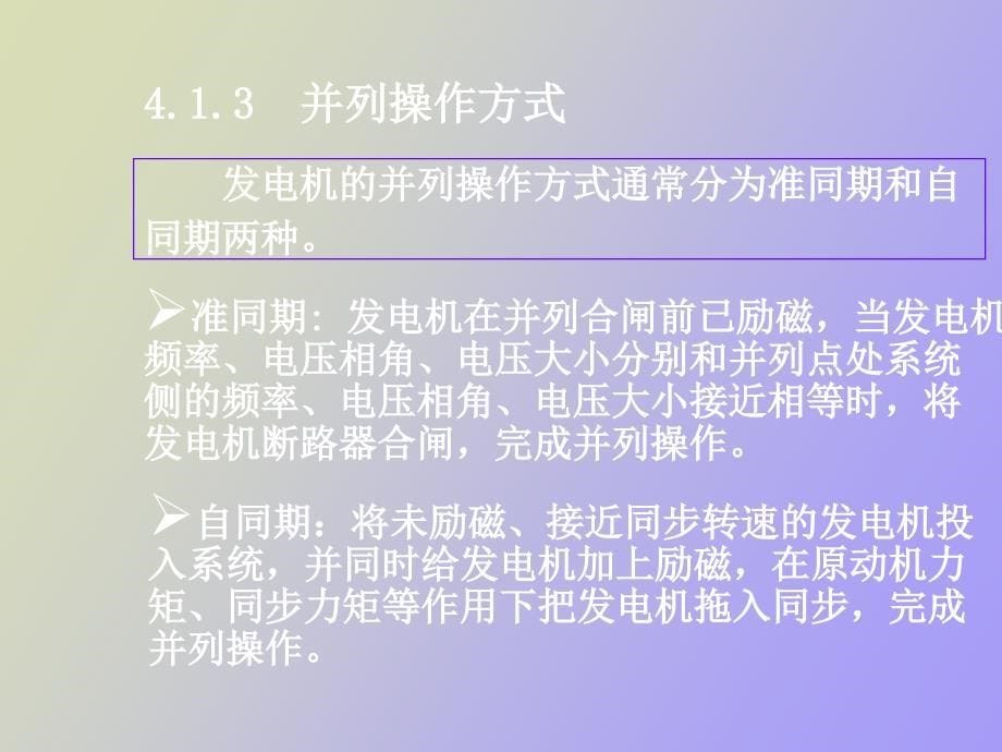 同步发电机自动并列原理_第5页