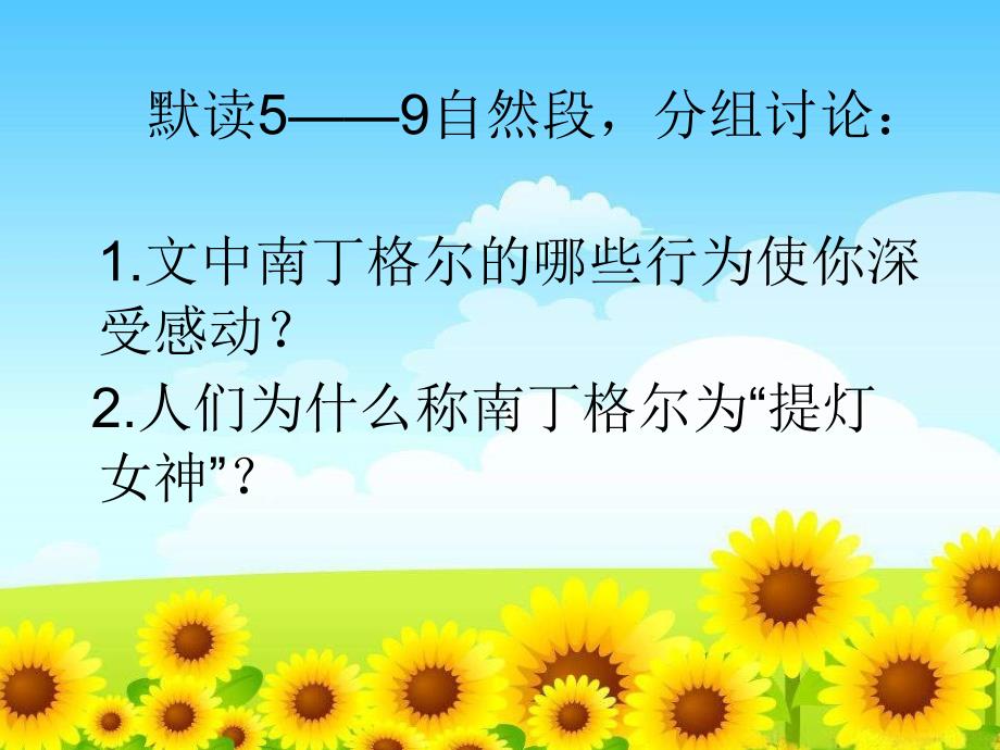 五年级语文下册第3单元12提灯女神课件8语文S版语文S版小学五年级下册语文课件_第4页