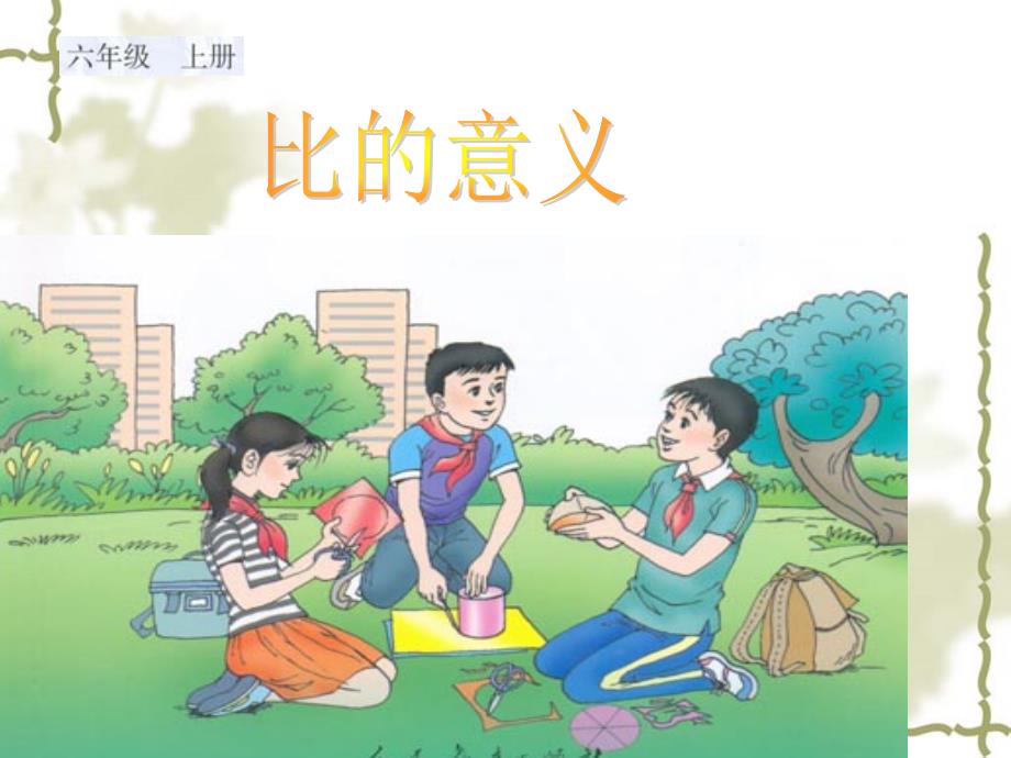 人教版数学六年级上册《比的意义》课件.ppt_第1页