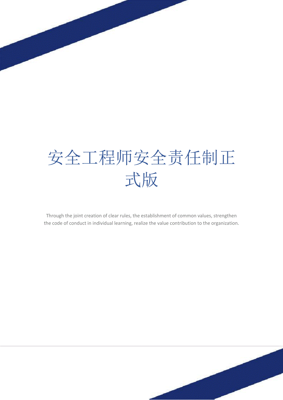 安全工程师安全责任制正式版_第1页