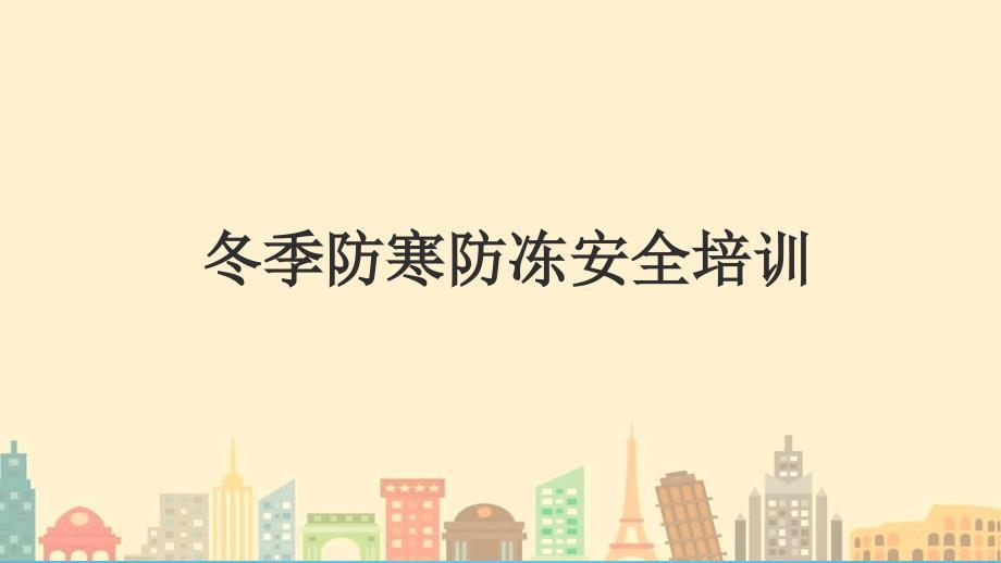 冬季施工防寒防冻安全培训PPT