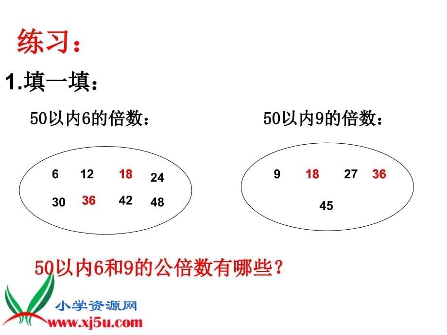 北师大版五年级数学上册《找最小公倍数6》PPT课件_第5页