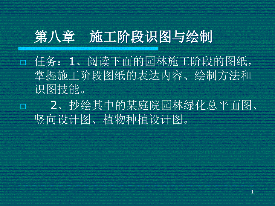 第8章：各类园林设计图表现_第1页