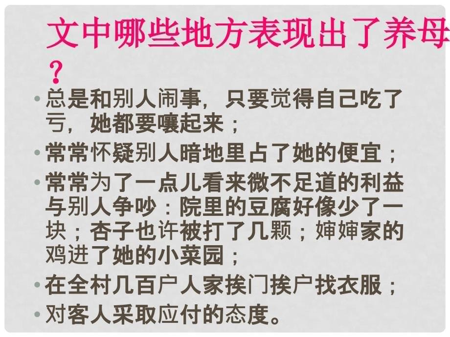 七年级语文上册 第三单元 父母的心 养母《养母》课件 北师大版_第5页