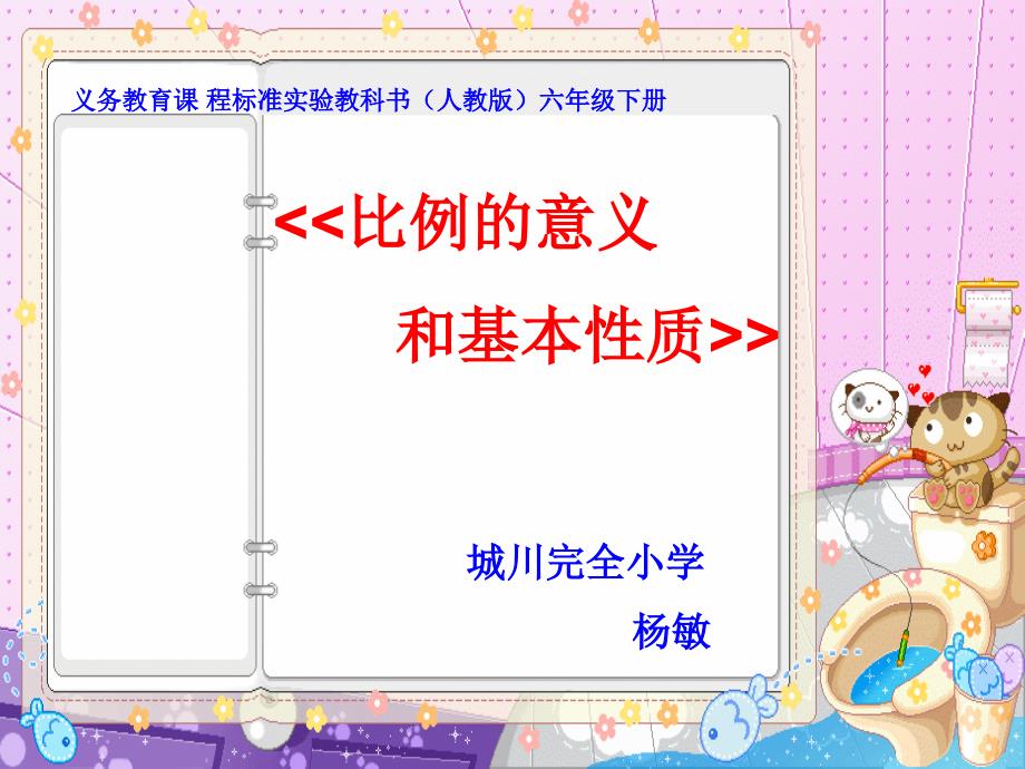 比例的意义和基本性质说课课件_第1页