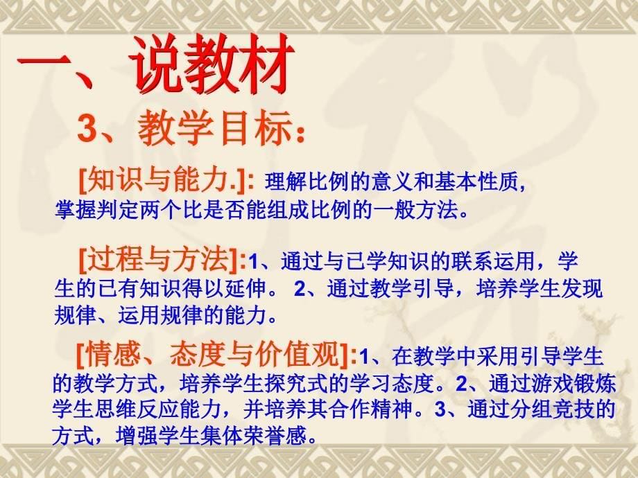 比例的意义和基本性质说课课件_第5页