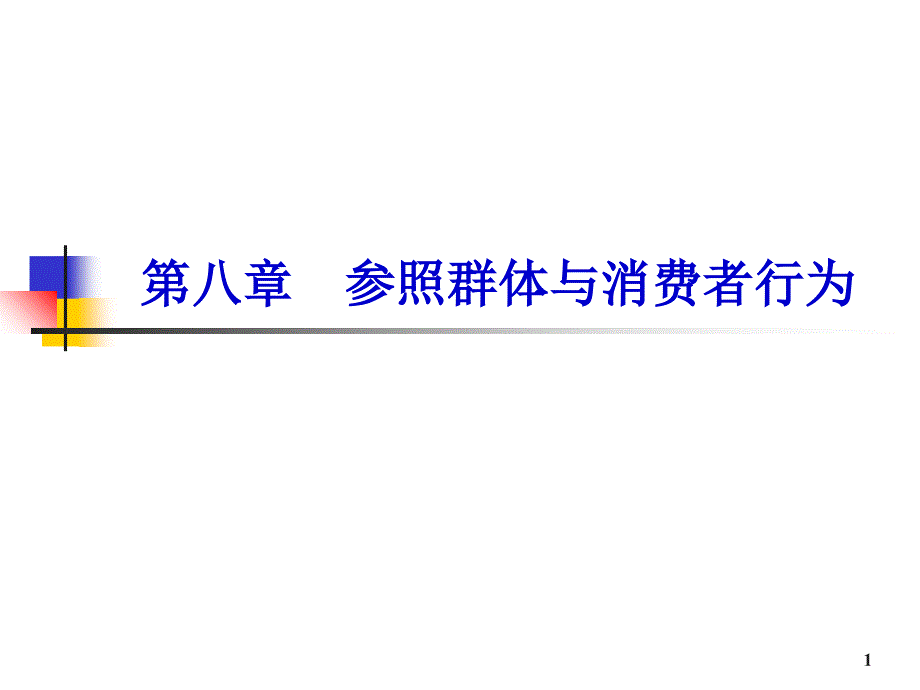 参照群体与消费者行为培训_第1页