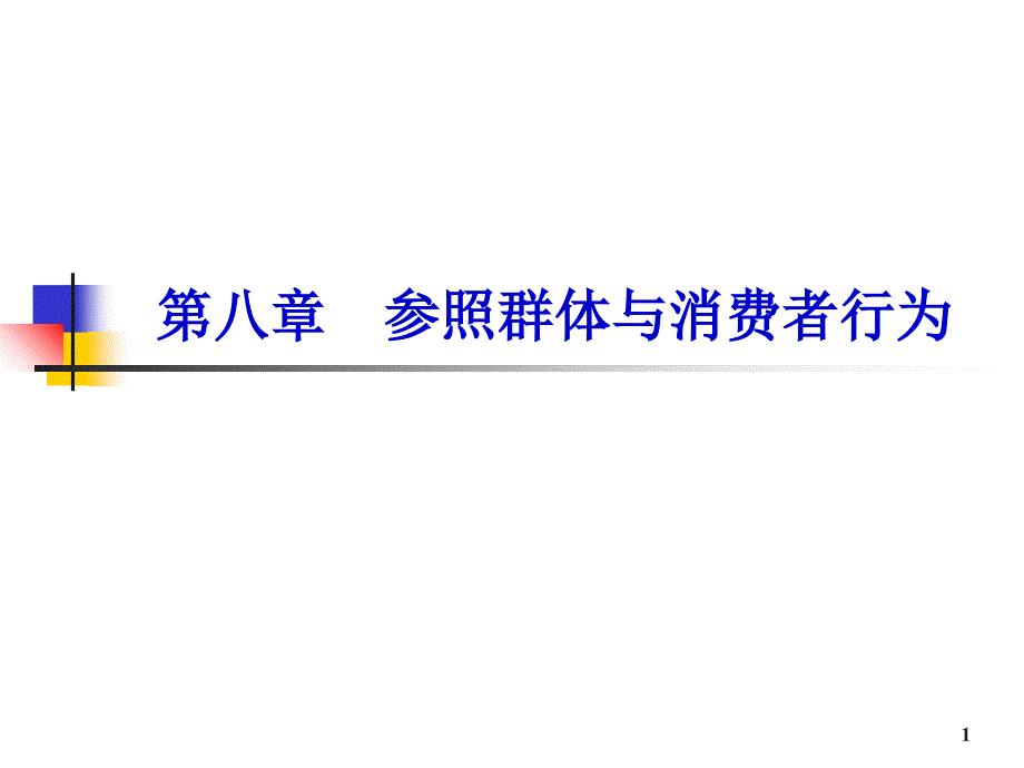 参照群体与消费者行为培训