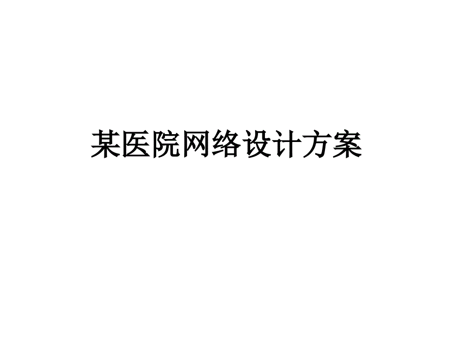 某医院网络设计方案课件_第1页