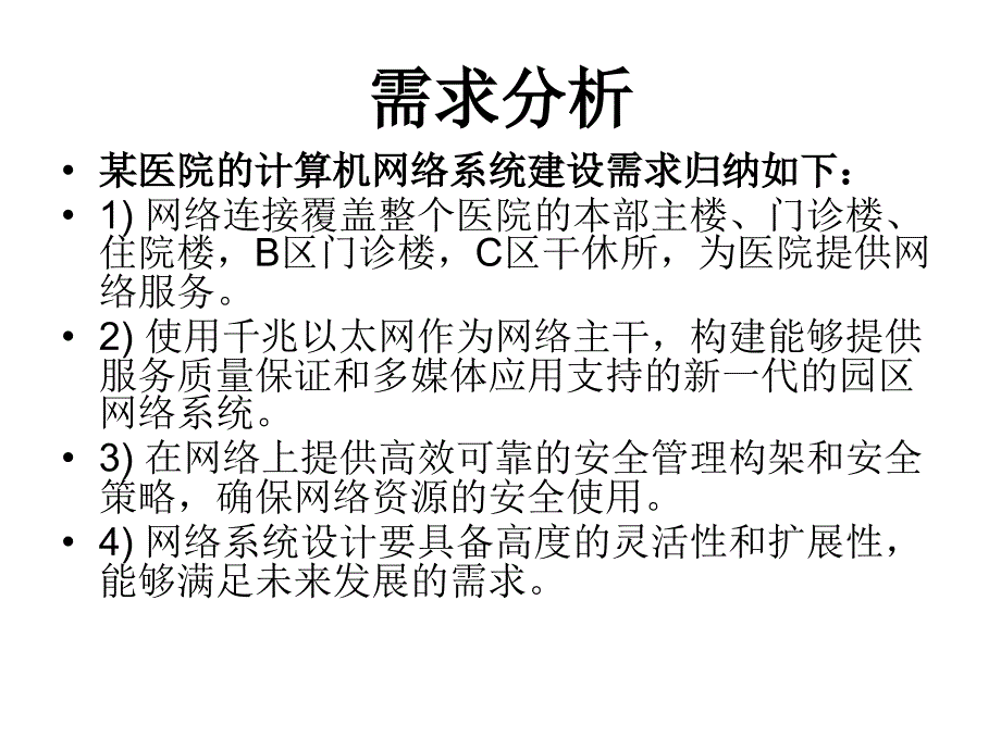 某医院网络设计方案课件_第2页