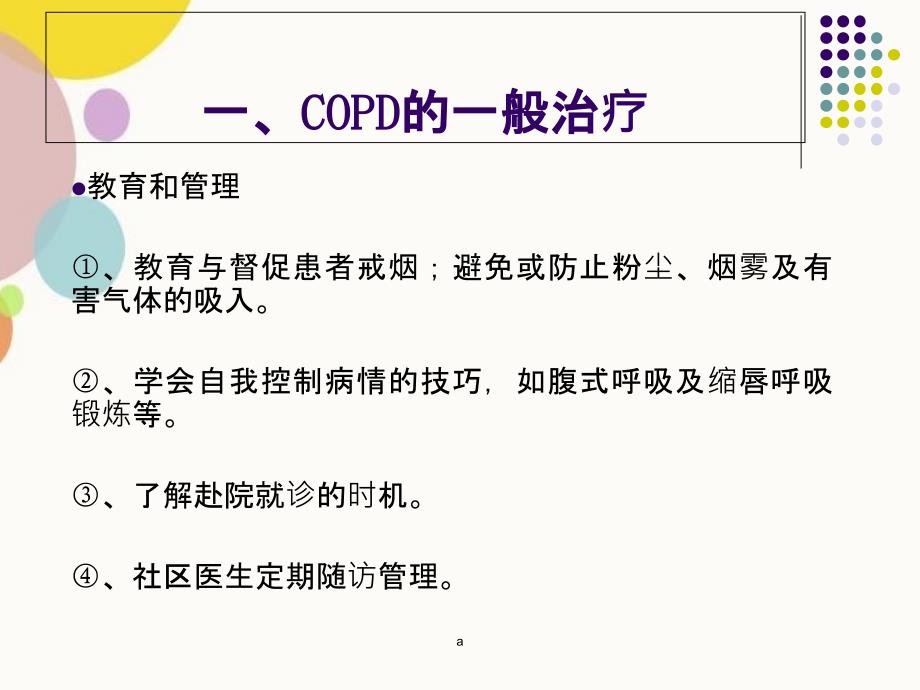 慢性阻塞性肺疾病COPD的药物治疗_第3页