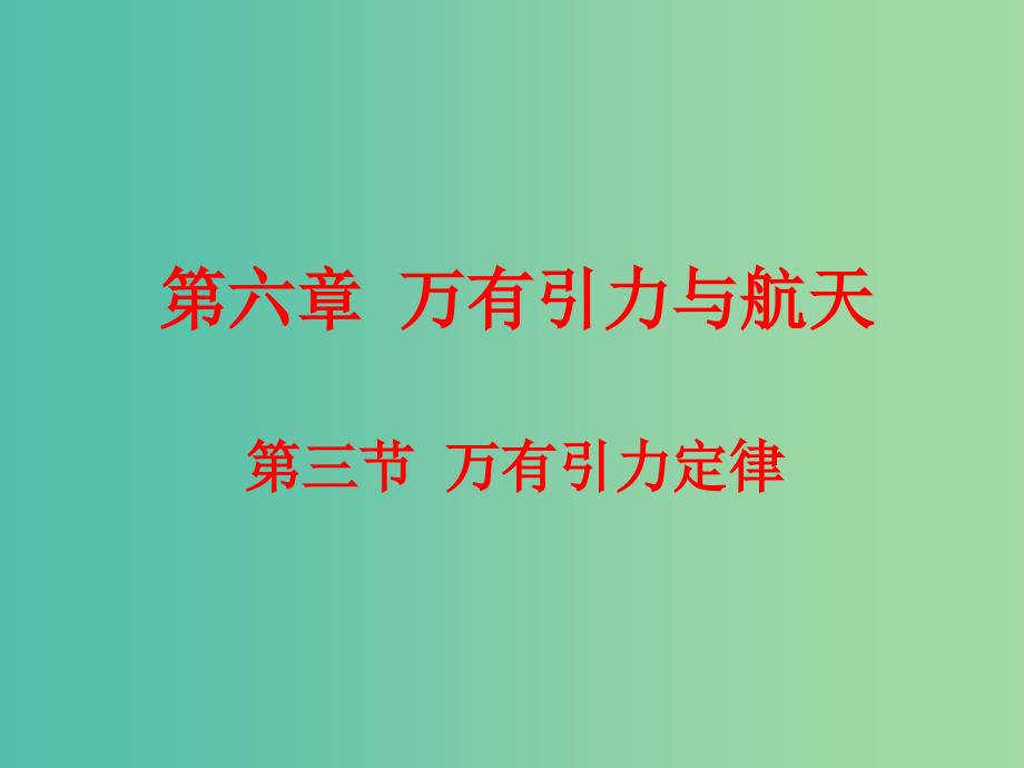 高中物理 6.3万有引力定律课件 新人教版必修2.ppt_第1页