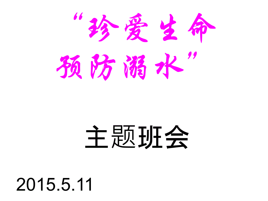 珍爱生命预防溺水主题班会课件_第1页