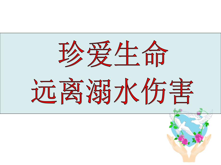 珍爱生命预防溺水主题班会课件_第3页