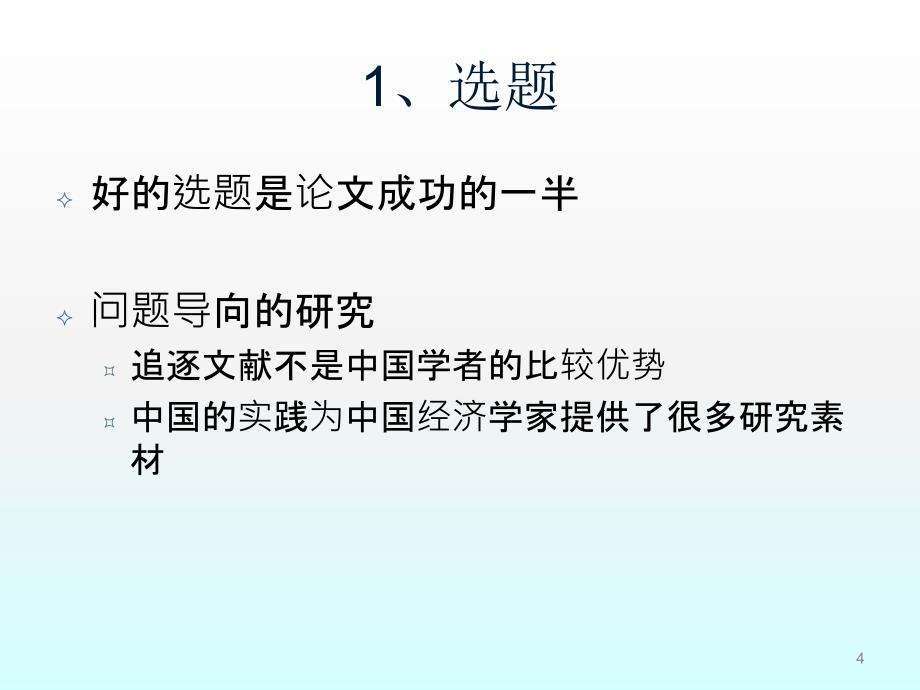 如何发表高质量的经济学论文ppt课件_第4页