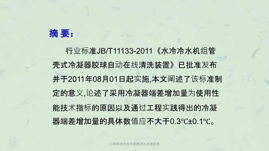 小球系统水冷冷凝器清洗装置标准课件_第2页