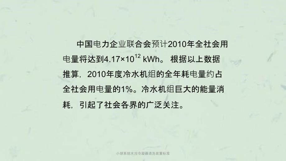 小球系统水冷冷凝器清洗装置标准课件_第5页