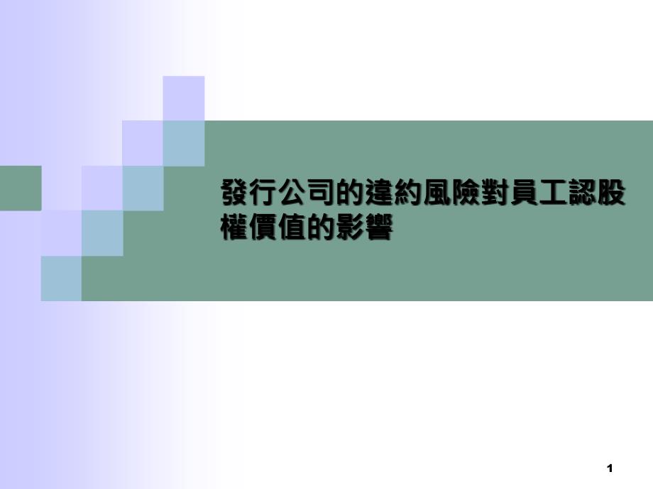 发行公司的违约风险对员工认股权价的影响_第1页