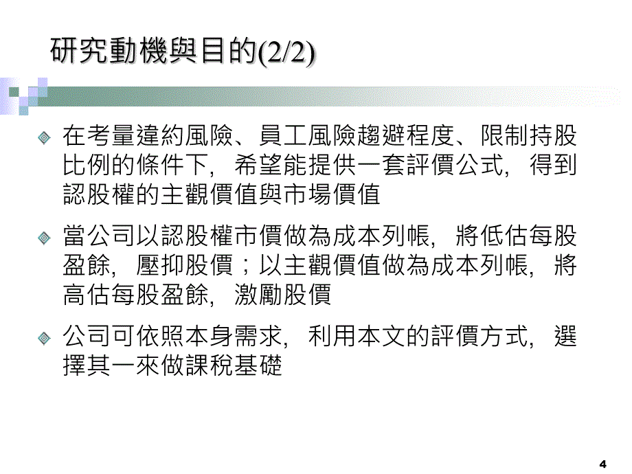 发行公司的违约风险对员工认股权价的影响_第4页