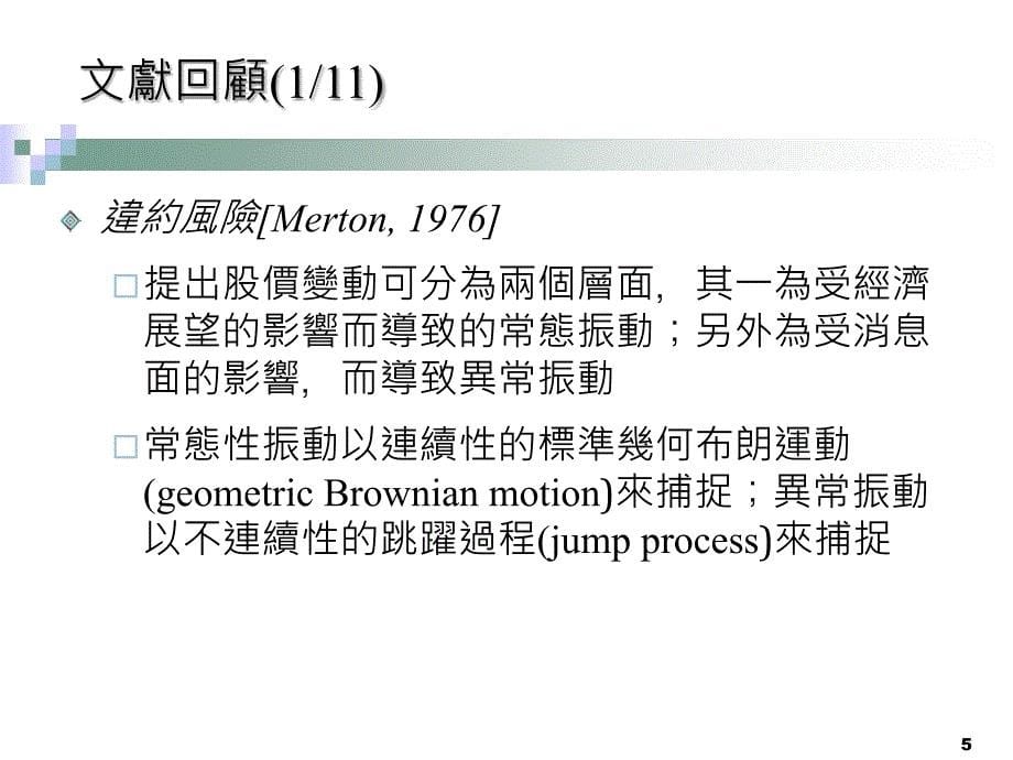 发行公司的违约风险对员工认股权价的影响_第5页