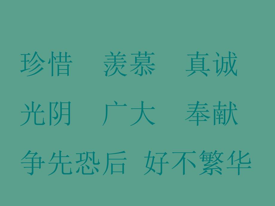 三年级下册语文给家乡孩子的信北师大版ppt课件_第4页