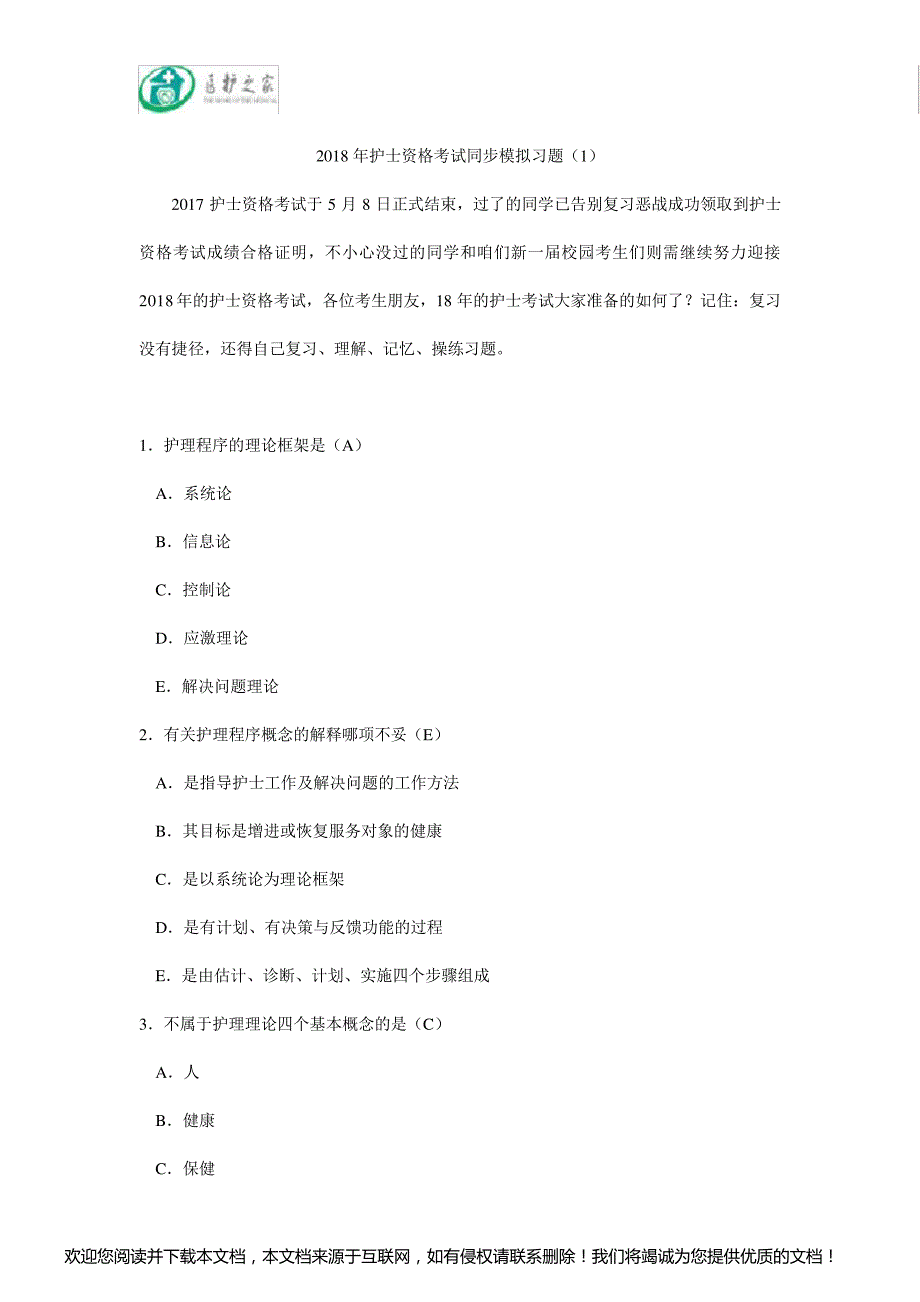 2018年护士资格考试同步模拟习题(1)_第1页