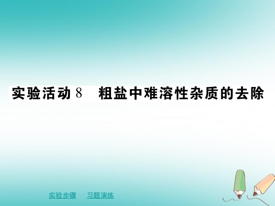 九年级化学下册 第十一章 盐 化肥 实验活动8 粗盐中难溶性杂质的去除 （新版）新人教版_第1页