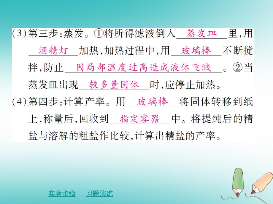 九年级化学下册 第十一章 盐 化肥 实验活动8 粗盐中难溶性杂质的去除 （新版）新人教版_第3页