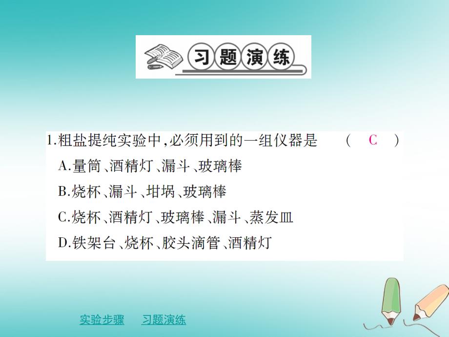 九年级化学下册 第十一章 盐 化肥 实验活动8 粗盐中难溶性杂质的去除 （新版）新人教版_第4页