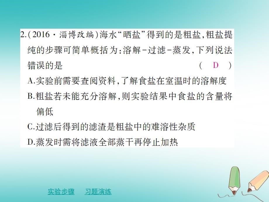 九年级化学下册 第十一章 盐 化肥 实验活动8 粗盐中难溶性杂质的去除 （新版）新人教版_第5页