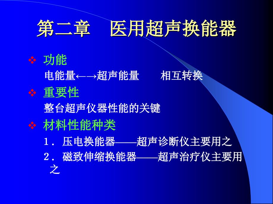 第二章 医学超声换能器_第1页
