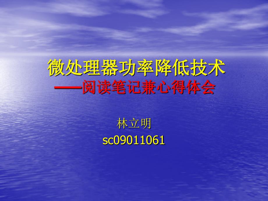 芯片功耗降低技术PPT课件_第1页