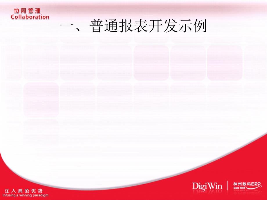 润乾报表开发示例说明.ppt_第3页