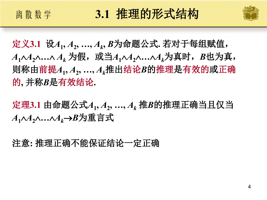 ch3命题逻辑的推理_第4页