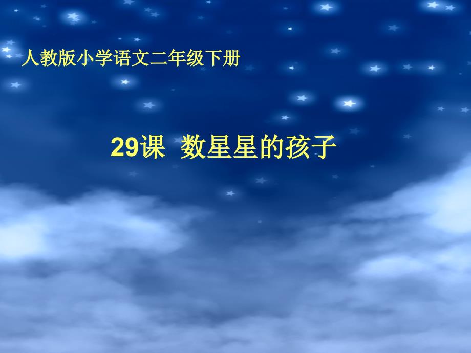 29课数星星的孩子_第1页