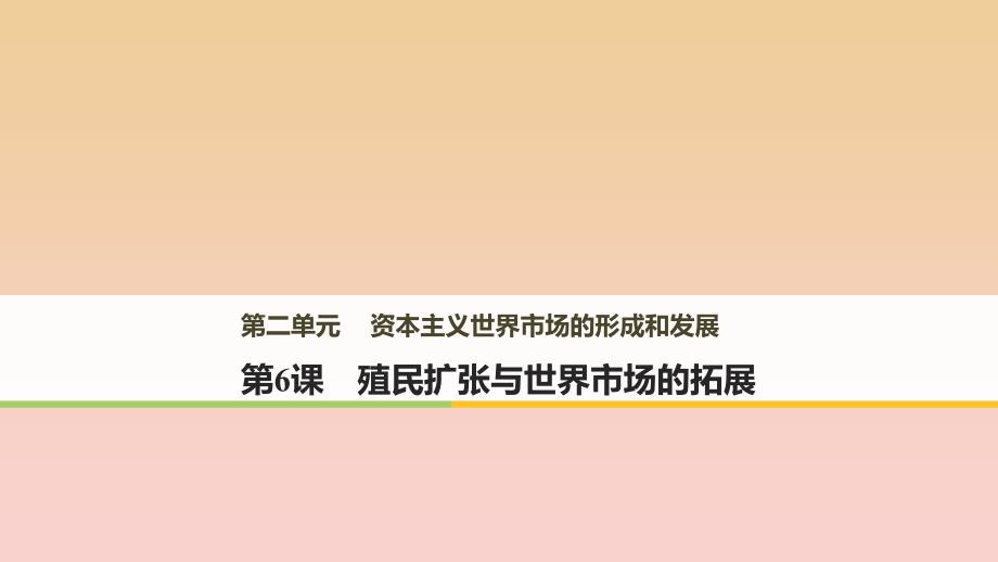 2017-2018学年高中历史第二单元资本主义世界市场的形成和发展第6课殖民扩张与世界市场的拓展课件新人教版必修2 .ppt_第1页